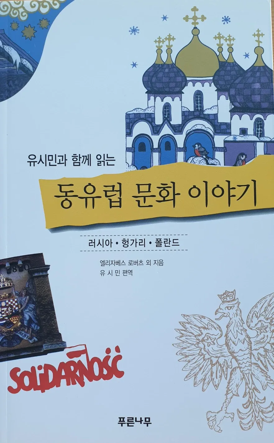 동유럽 문화 이야기(중고도서)