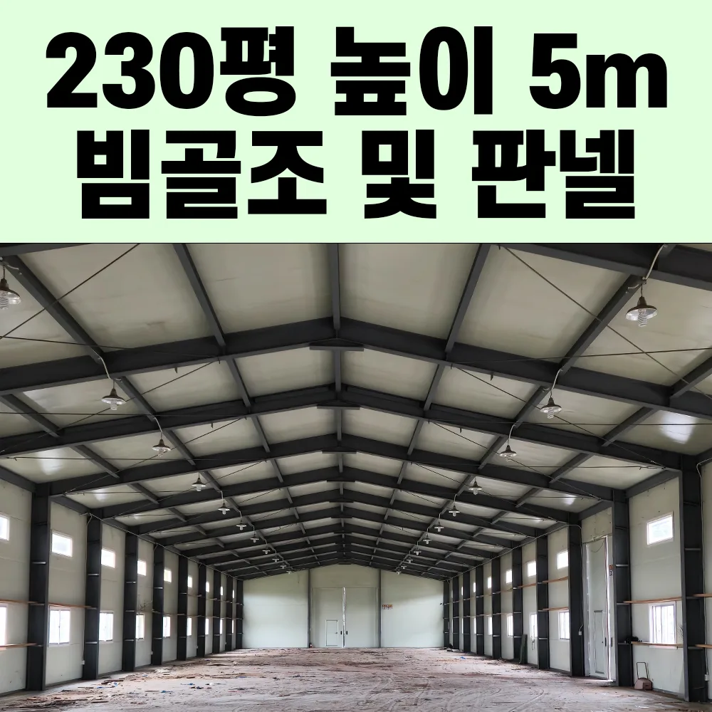 230평 높이5~7m H빔 중고창고 전국 이전설치가능