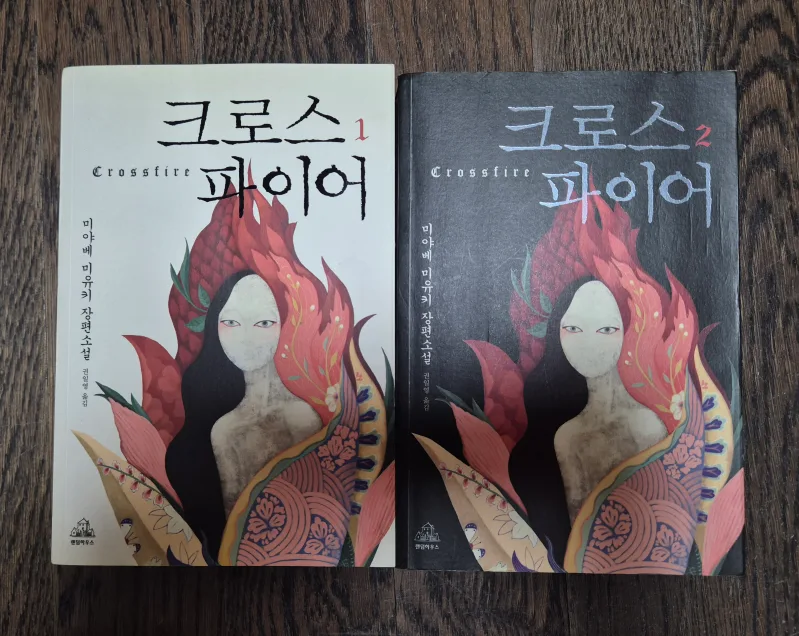 크로스 파이어 추리소설 중고판매(네고 가능)