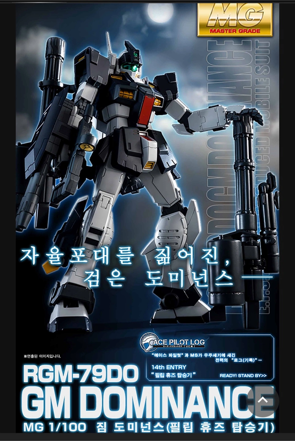 MG 짐 도미넌스 필립 휴즈 팝니다 | 취미/게임/음반 | 당근 중고거래