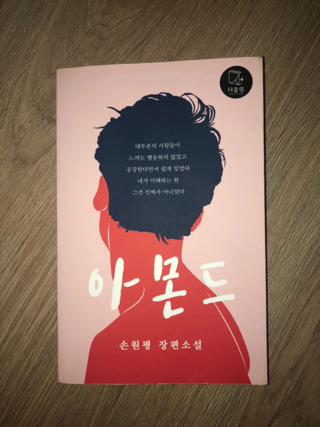 아몬드, 중고책