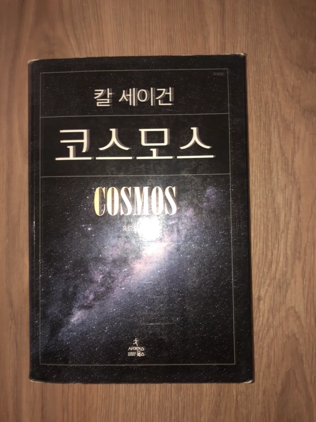 칼세이건 ‘코스모스’ 중고