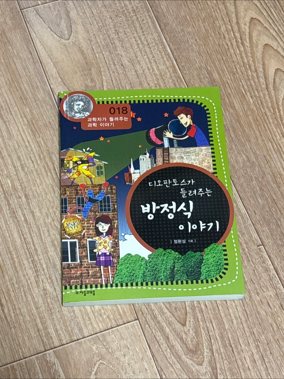 디오판토스가 들려주는 방정식 이야기 (초중고 수행평가) ⭐️새 책