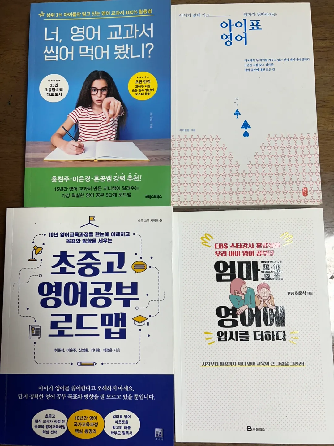 초중고 영어 공부 로드맵, 아이표영어, 엄마표영어에 입시를 더하다, 영어 교과서 씹어먹어봤니?