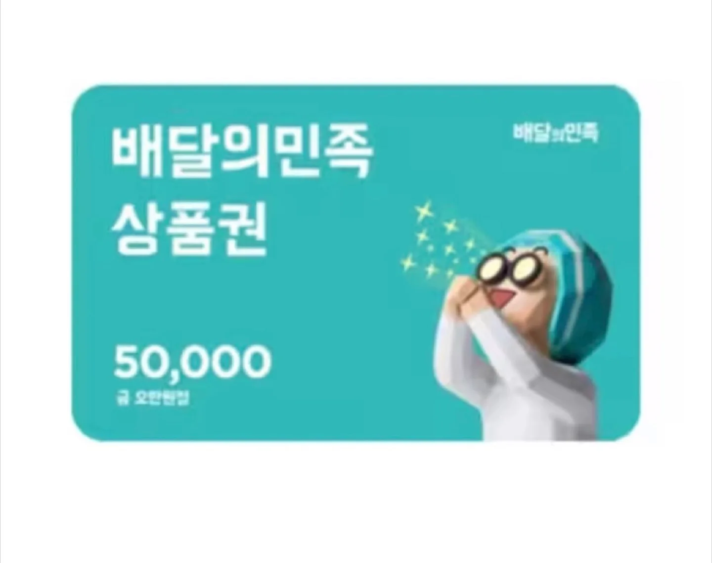배달의민족 5만원 상품권