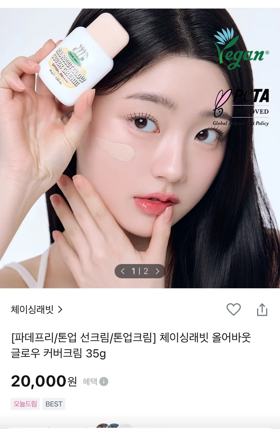 체이싱래빗 톤업 선크림