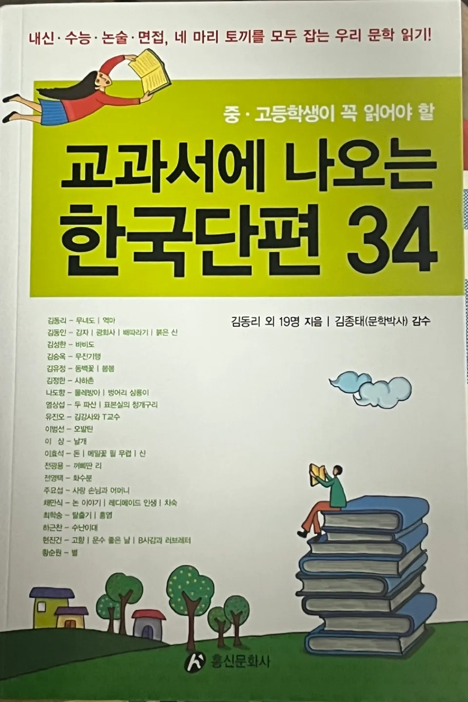 교과서에 나오는 한국단편 34(중고등)