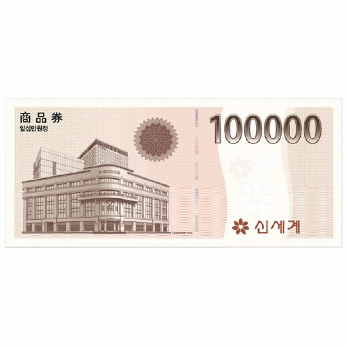 신세계 상품권 10만원권