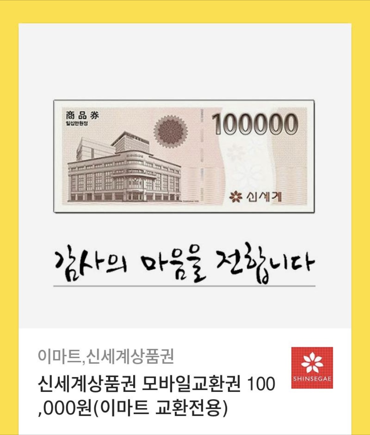 모바일 신세계 상품권 10만원권 2매 팝니다