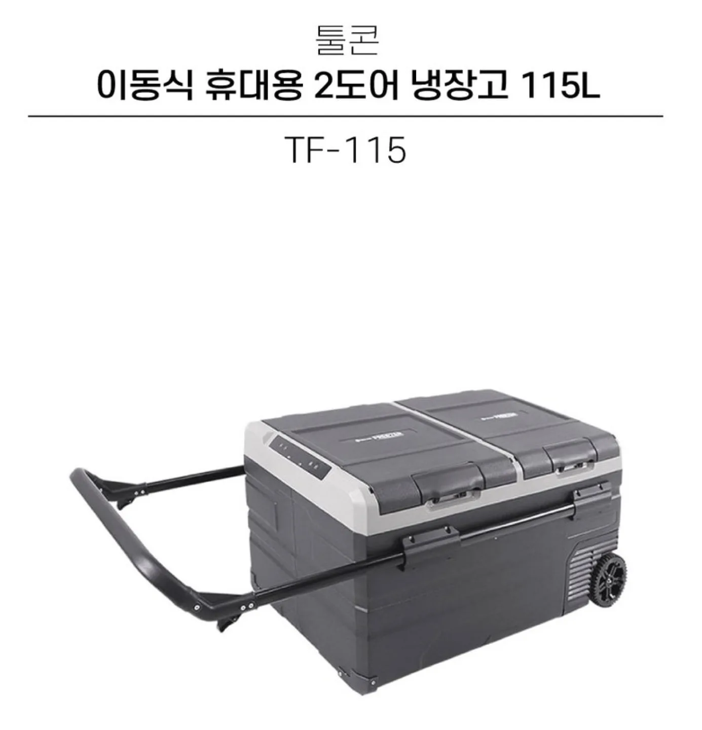 툴콘 이동식 냉장고 115L