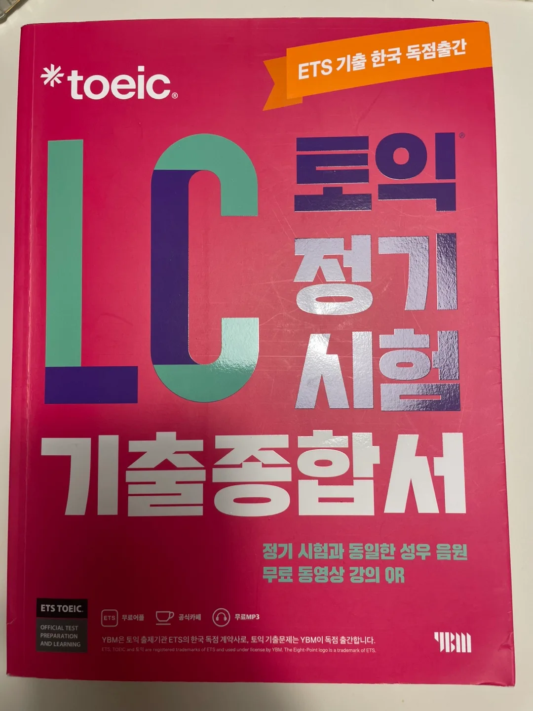 중고) 토익 LC 기출 종합서