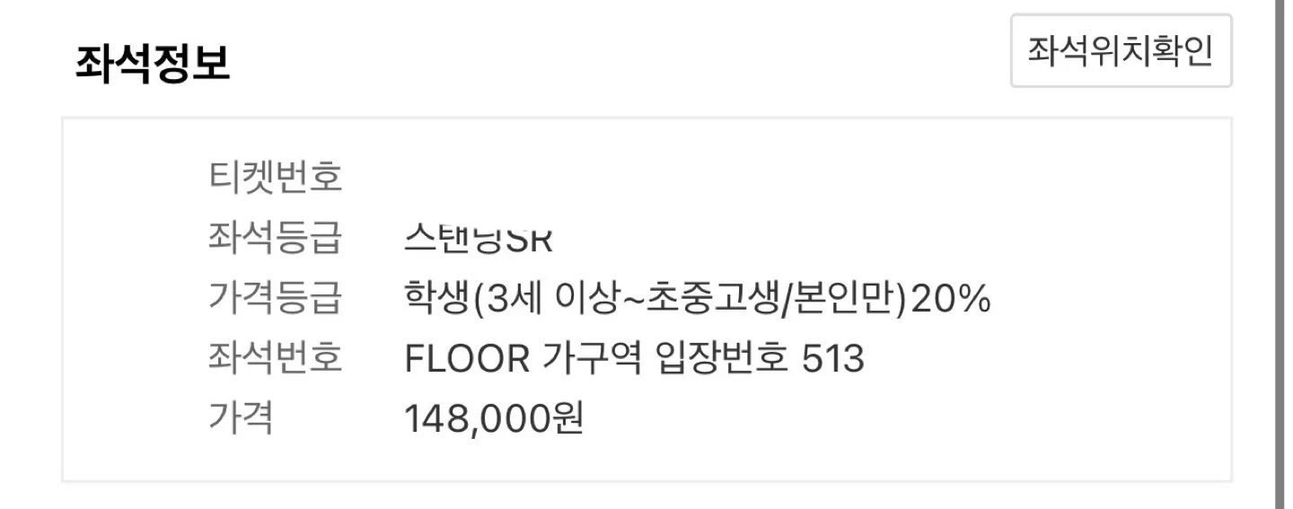 스탠딩 SR 좌석 티켓