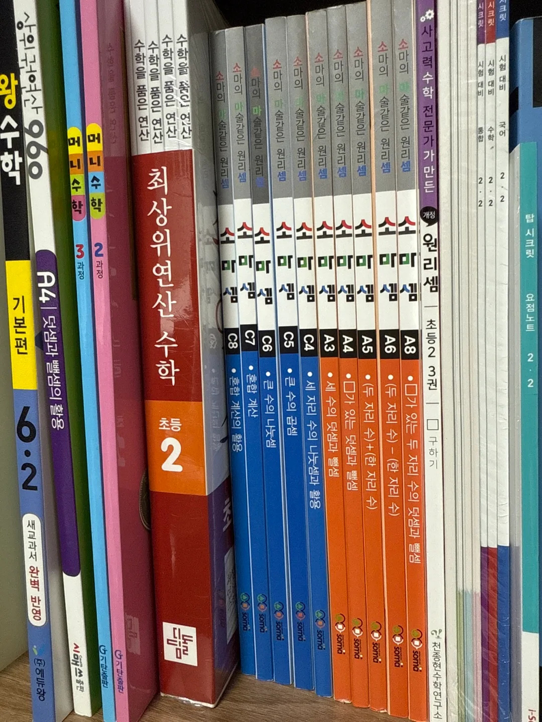 소마셈,원리셈,머니수학,최상위연산,왕수학 새상품
