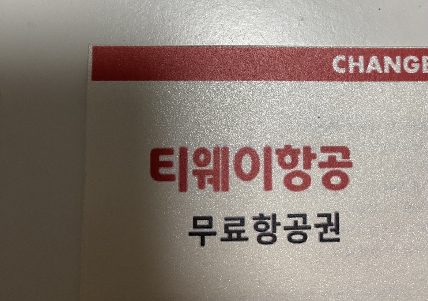 티웨이 무료 왕복 항공권 2매