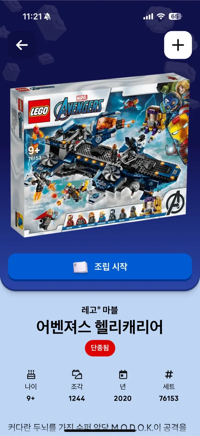 레고 마블 어벤져스 헬리캐리어 중고 팝니다