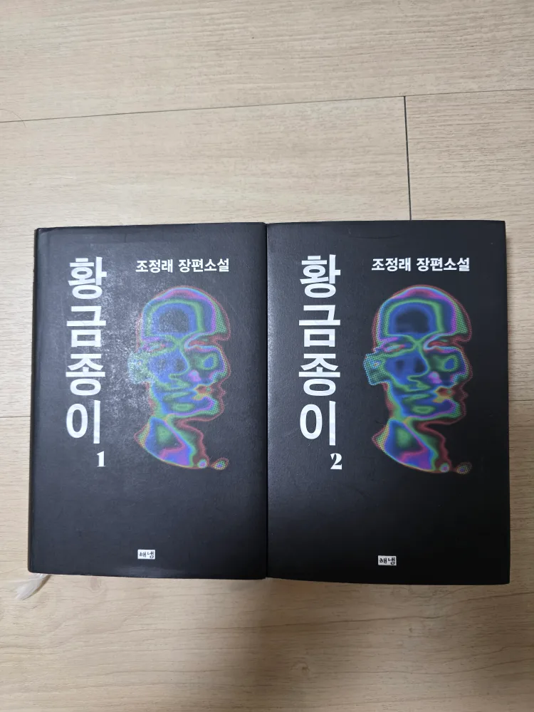 중고책 조정래 황금종이 1권+2권 판매