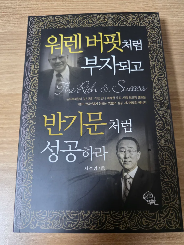 워렌 버핏처럼 반기문처럼 - 중고도서