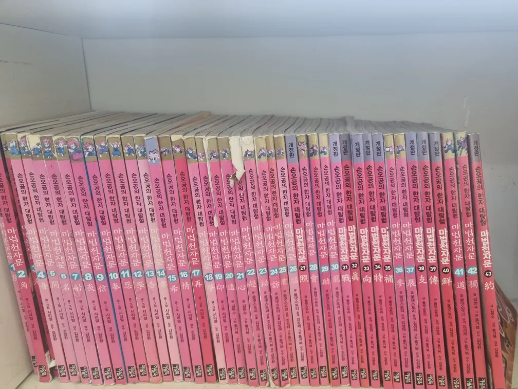 마법천자문 전권 (1~43권)중고책