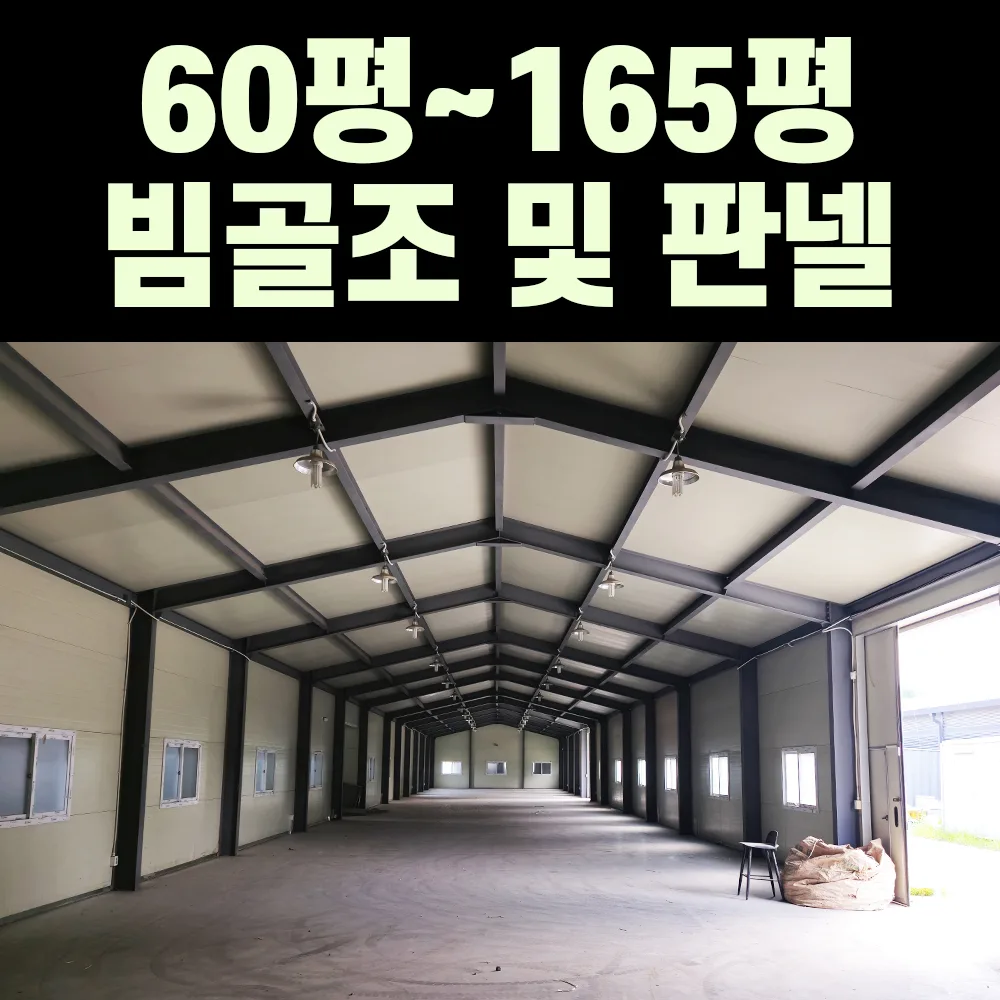 중고 H빔 창고&판넬 60~165평 전국이전 설치가능