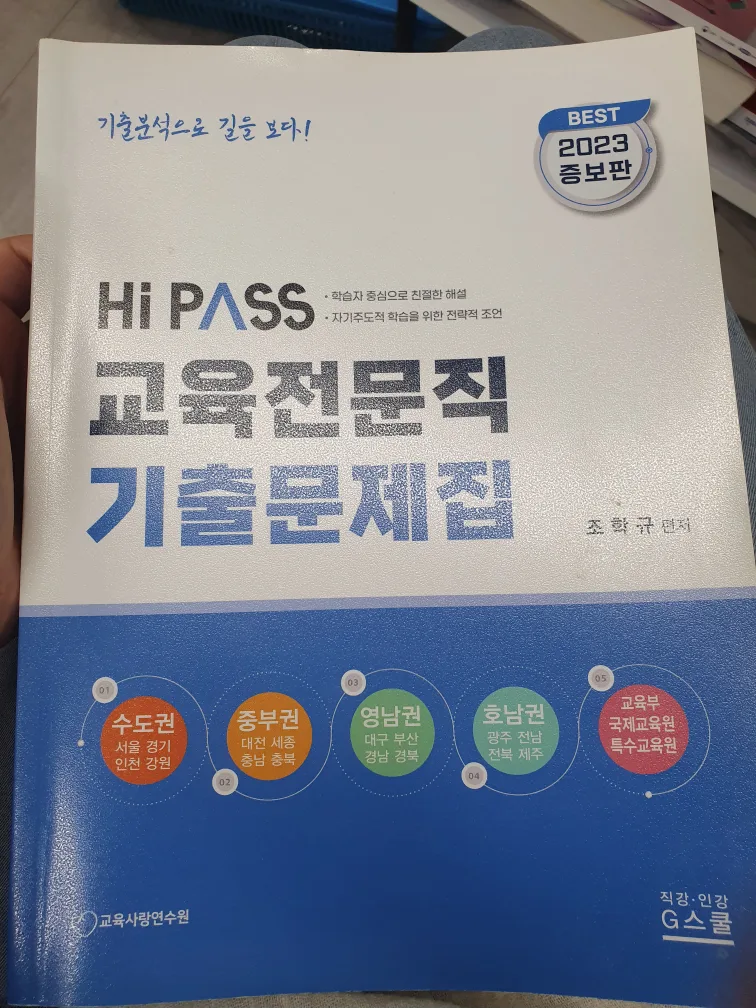 HiPASS 교육전문직(장학사) 기출문제집 새상품