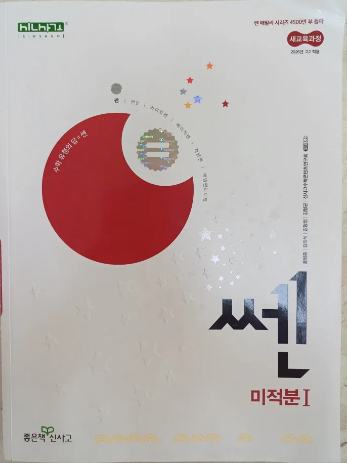 쎈 미적분I(개정판)-시중 중고시장에 없는 신상품