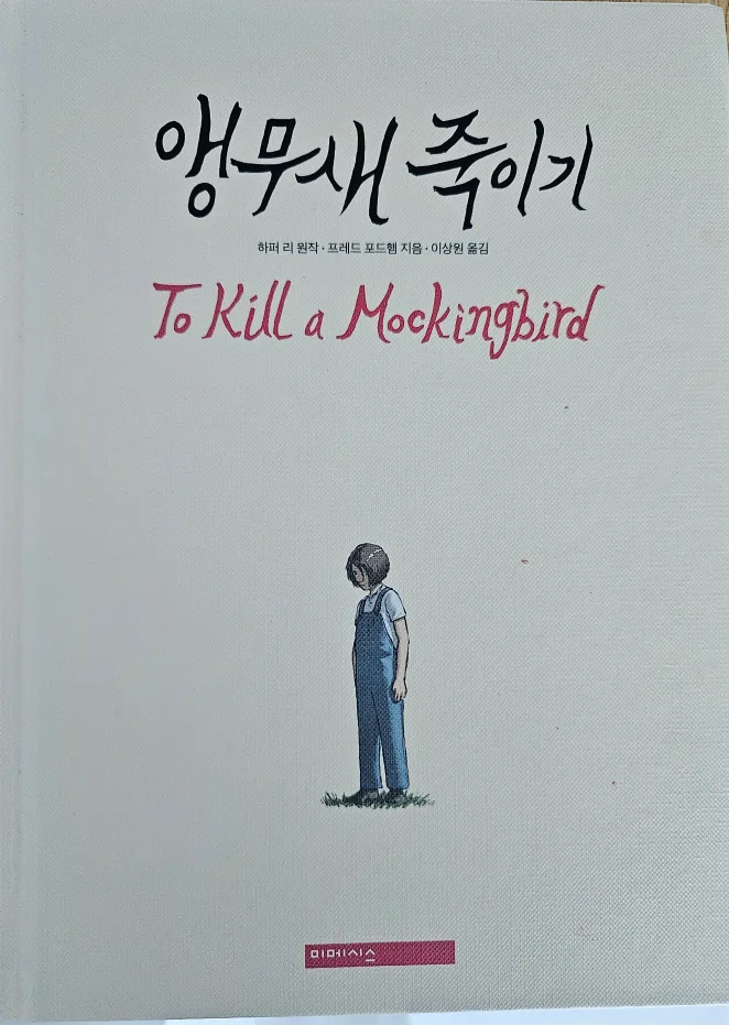 앵무새 죽이기 양장본 '하드카피' 중고도서 팝니다.