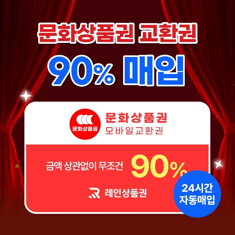 [삽니다] 24시간 90%매입 문화상품권ㅣ문상ㅣ컬쳐랜드 최고가 도매업체