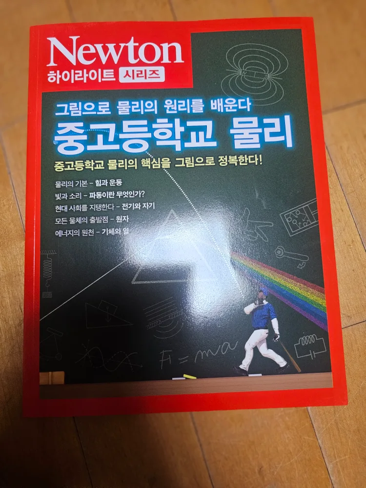 (새책) 뉴턴 하이라이트 중고등학교 물리