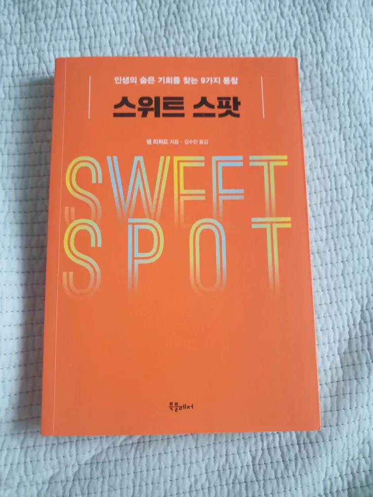 [스위트 스팟]ㅡ샘 리처드 책 중고 판매합니다.