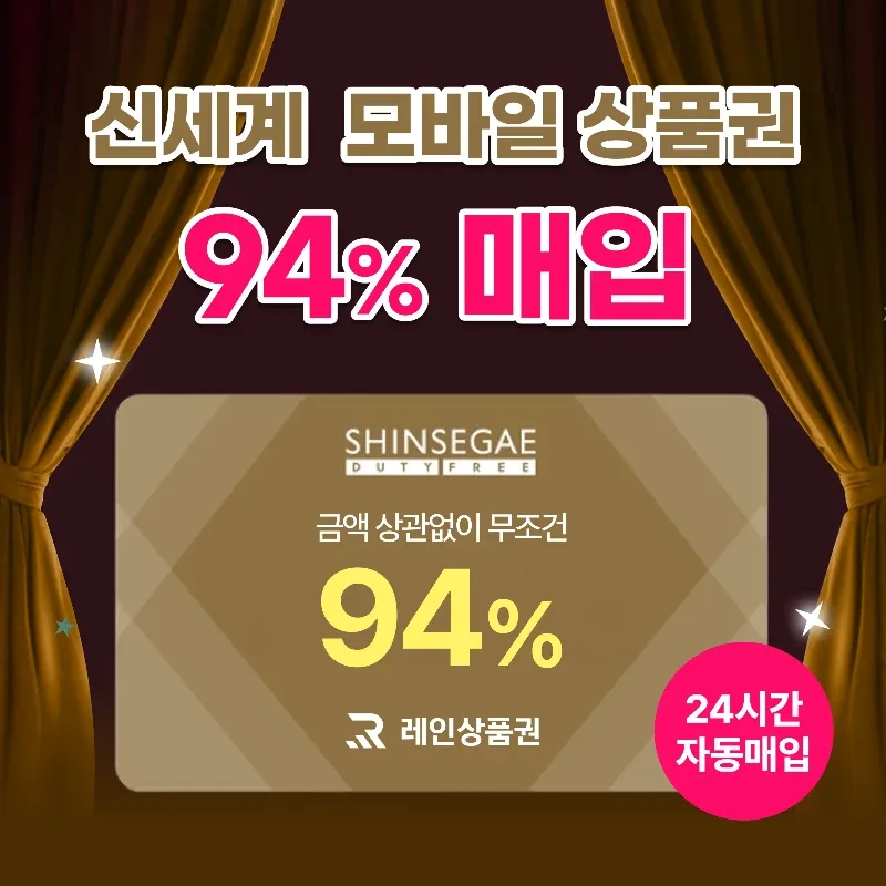 [삽니다] 24시간 95%매입 신세계모바일상품권ㅣ교환권ㅣ신세계백화점상품권ㅣ최고가 도매업체