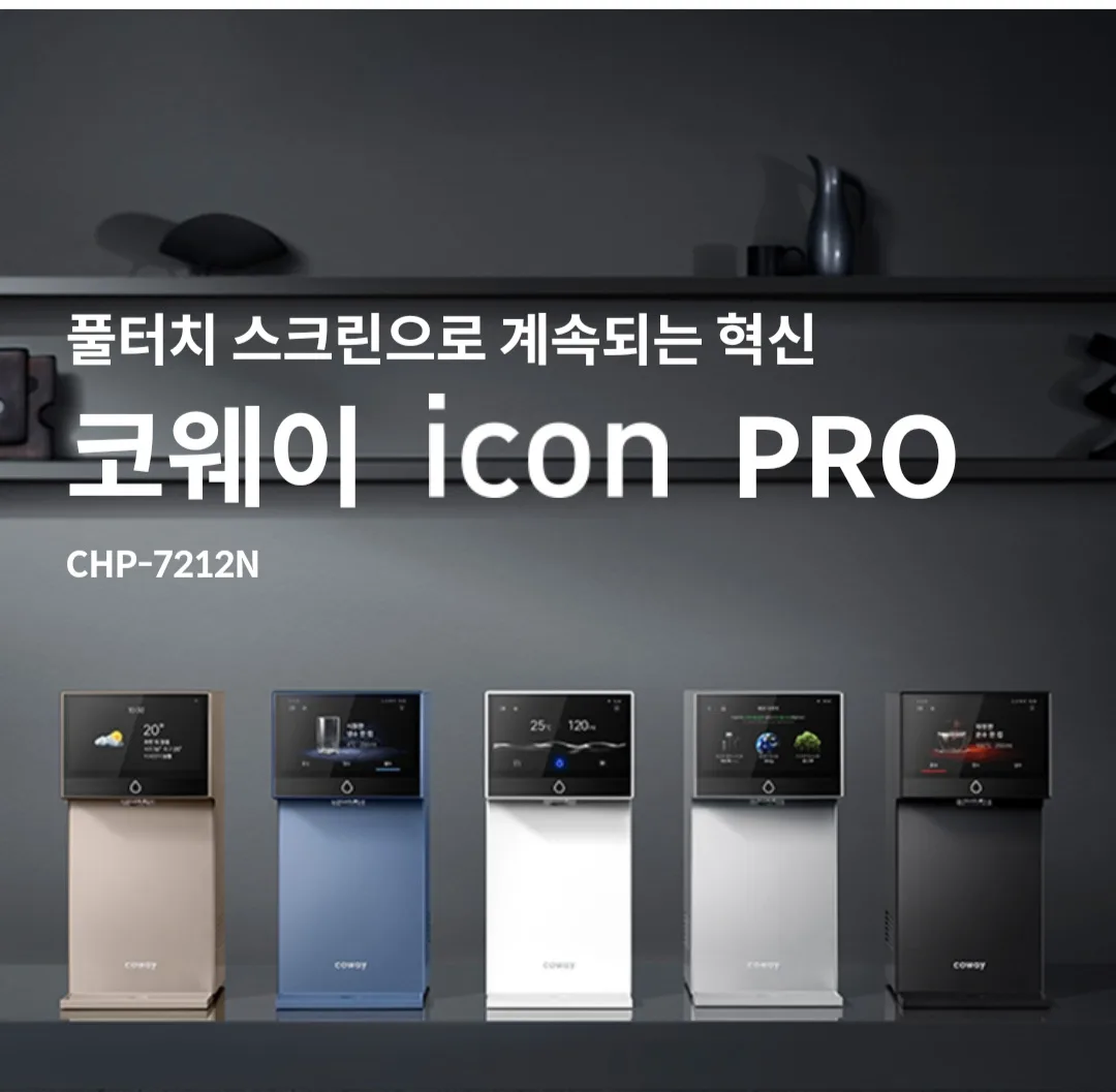 코웨이 icon PRO 정수기