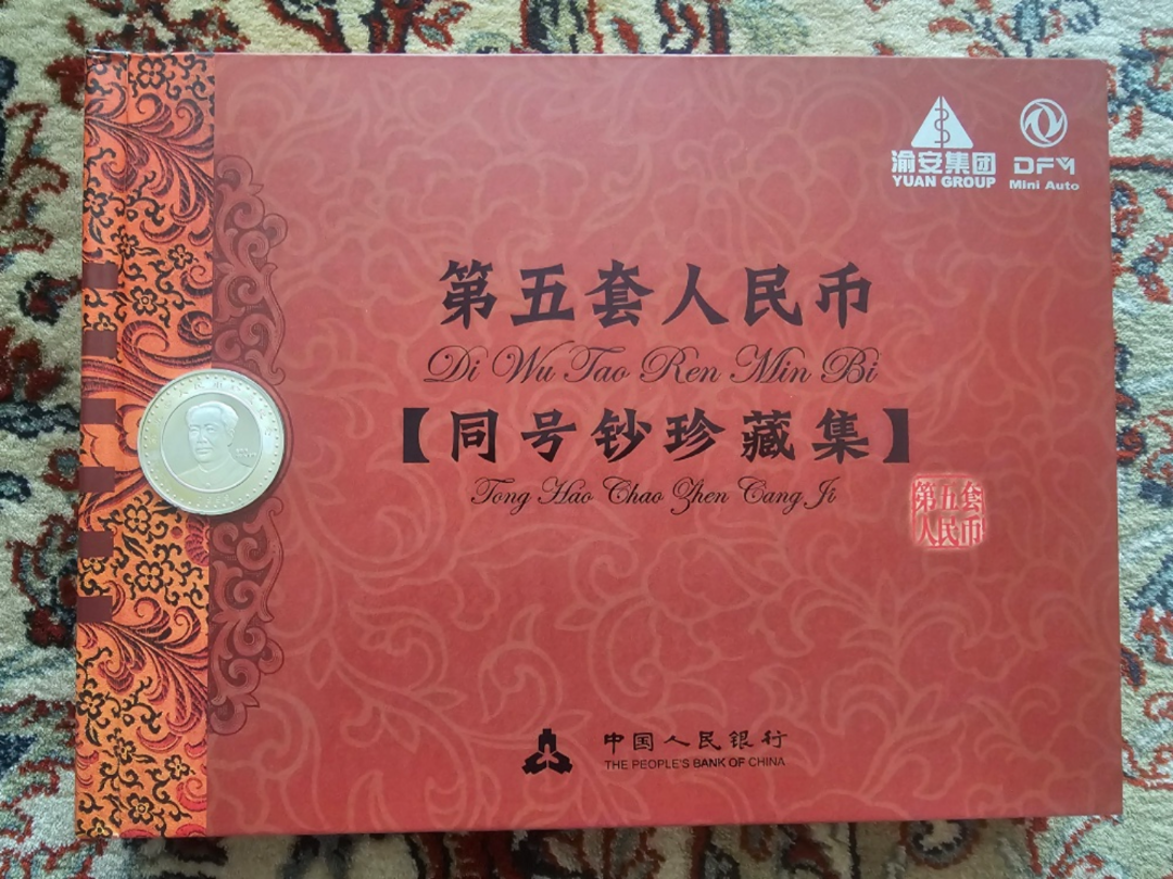 💴 [수집품정리]중국 제5차 인민폐 기념화폐 수집첩