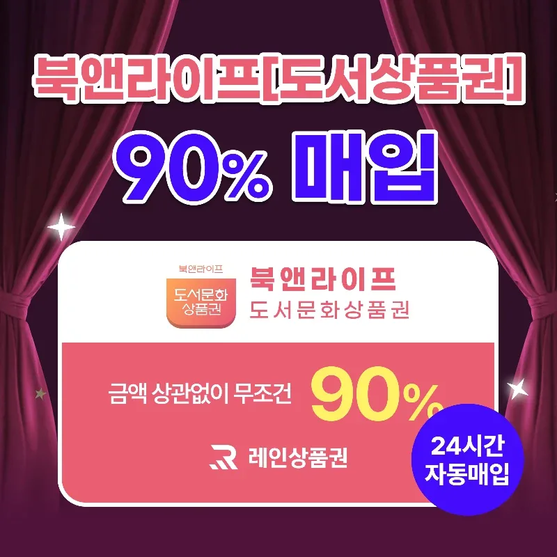 [삽니다] 24시간 90%매입 북앤라이프ㅣ도서상품권ㅣ도서문화 교환권ㅣ최고가 도매업체