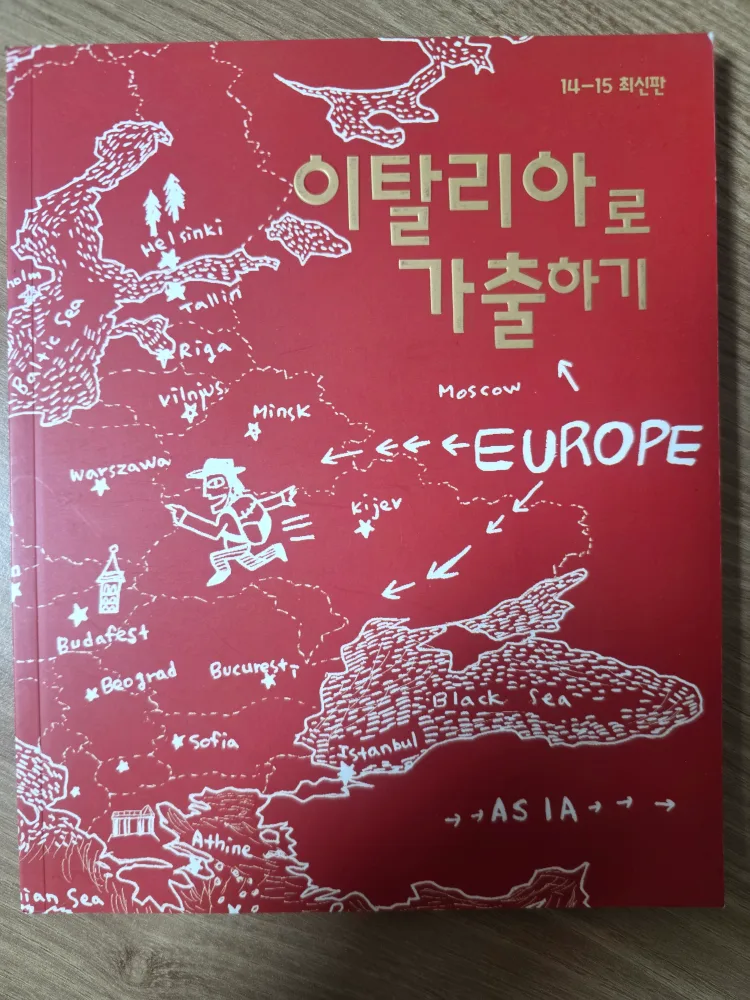이탈리아로 가출하기 책 - 중고도서