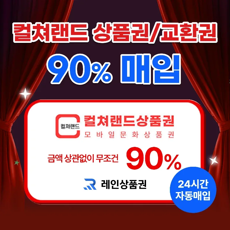 [삽니다] 24시간 90%매입 컬쳐랜드ㅣ문화상품권ㅣ문상ㅣ최고가 도매업체