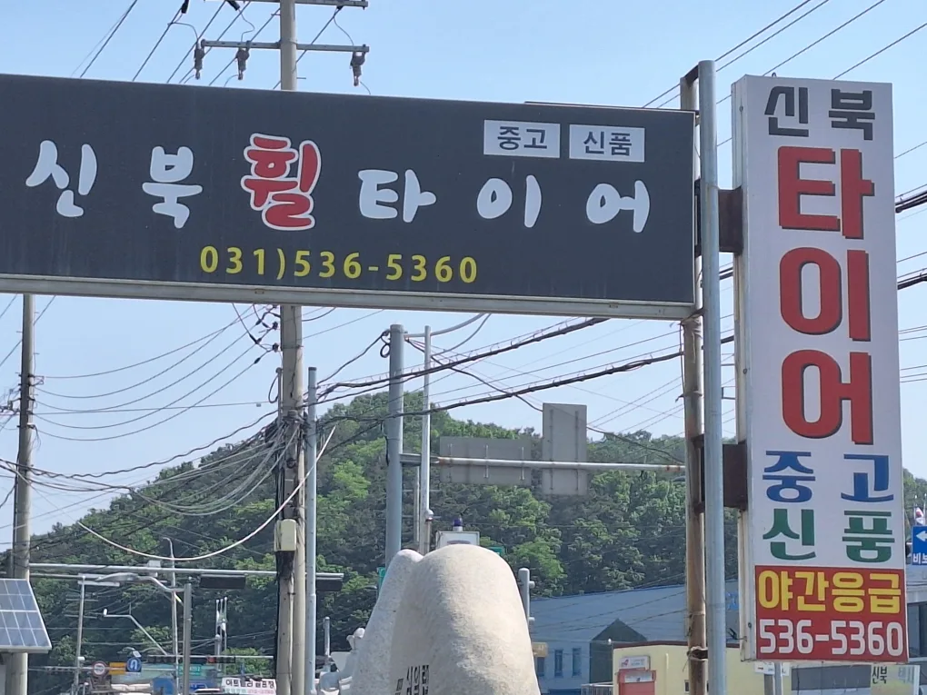 중고 및 신품 타이어