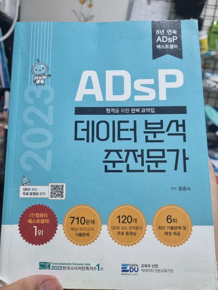 중고책)ADsP 데이터 분석 준전문가 2023