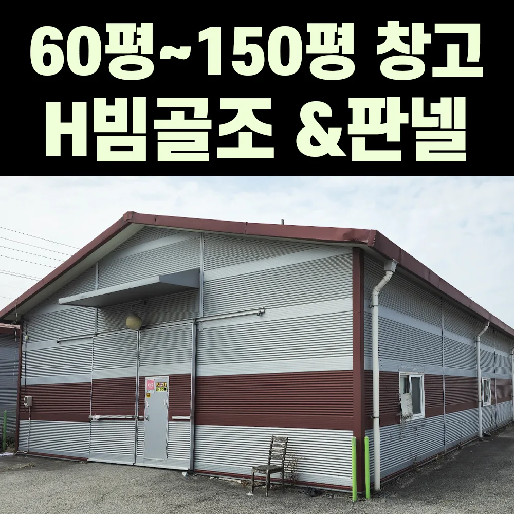 중고 H빔 골조&판넬 창고 60~150평 높이4~7m 전국이전설치가능