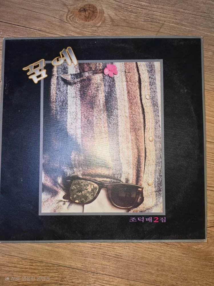 조덕배 2집 LP 음반