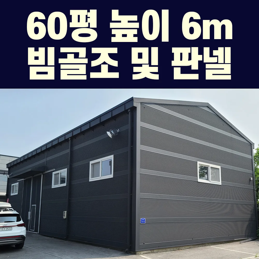 중고 H빔 골조 창고 60평 (전국 이전설치 가능)
