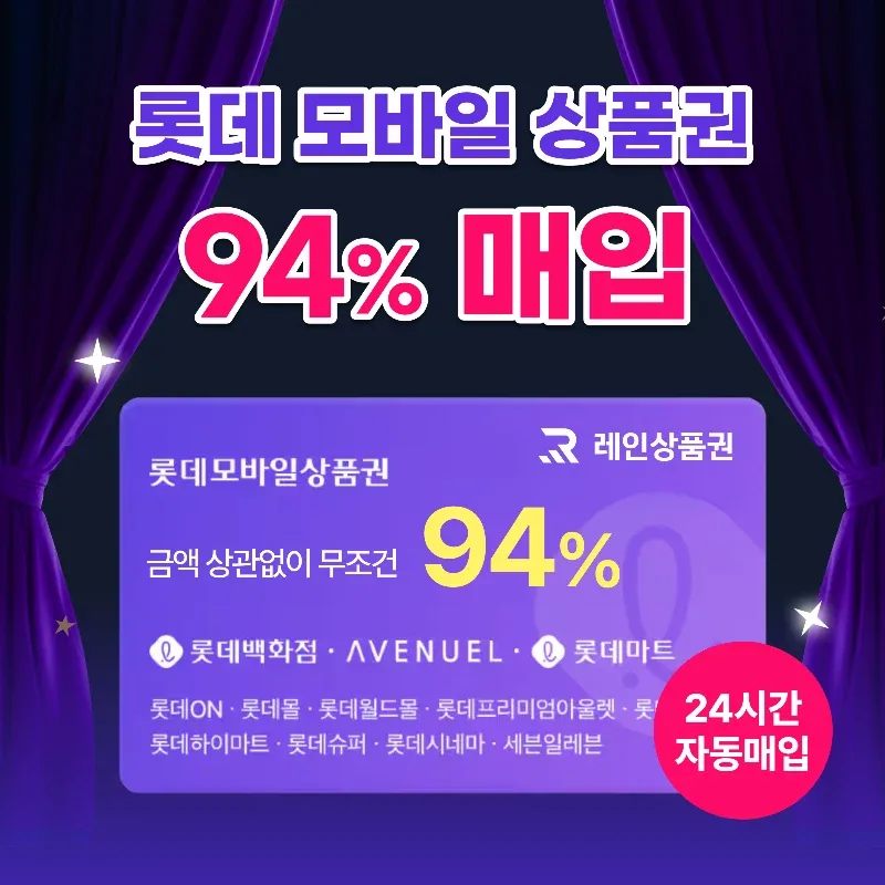 [삽니다] 24시간 95%매입 롯데모바일상품권ㅣ교환권ㅣ롯데백화점상품권ㅣ최고가 도매업체