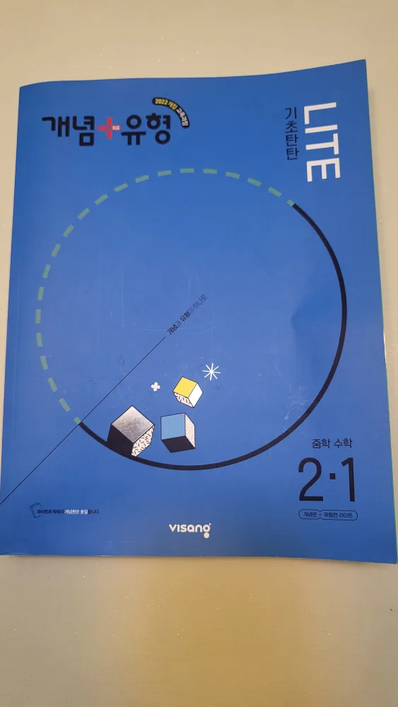Visang 개념+유형 Lite 중2-1(2022개정판)중고