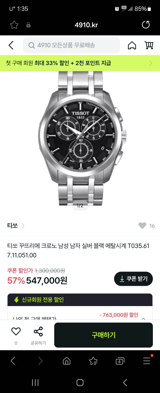 티쏘 꾸뜨리에 크로노 남성 시계