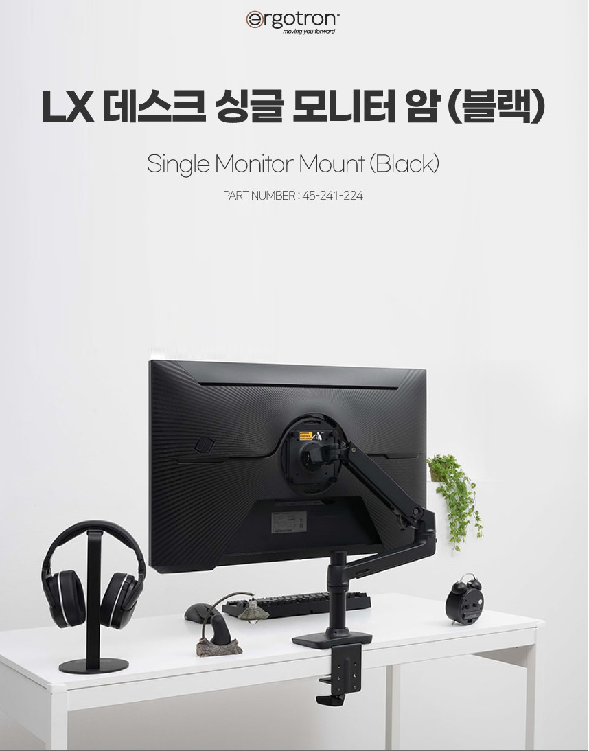 에르고트론 LX 모니터암 블랙