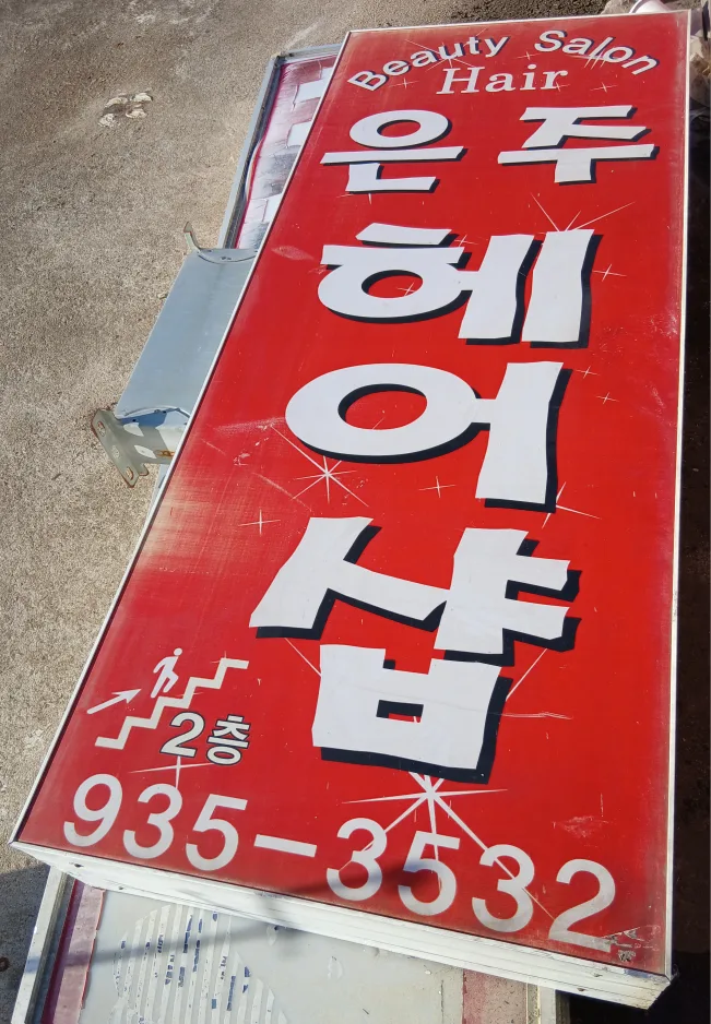 중고 양면 간판