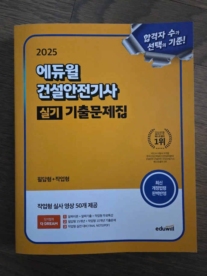 (새책) 에듀윌 건설안전기사 실기 +(중고)필기 기출문제집