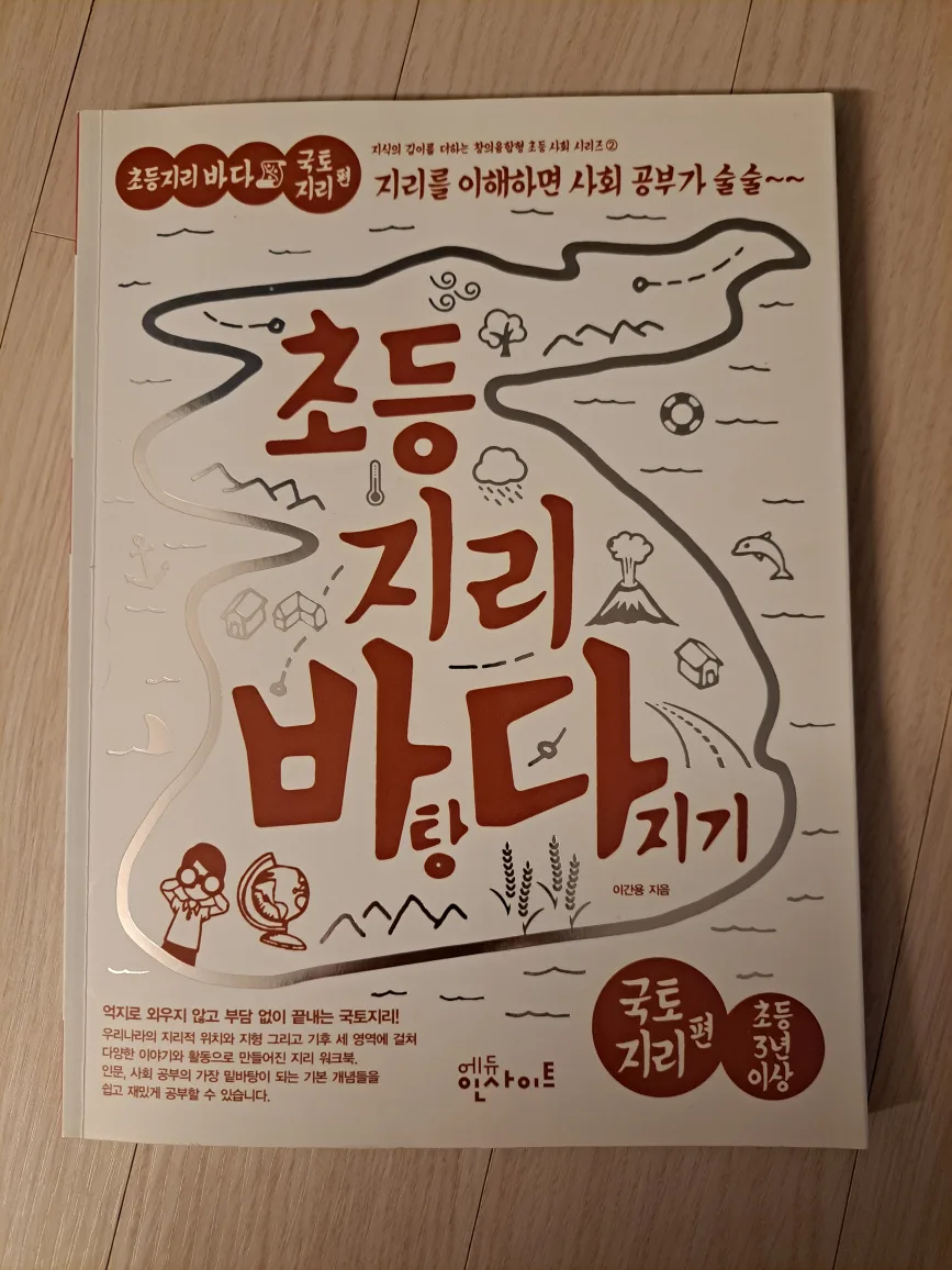 초등지리 바탕다지기 ㅡ초등 중고등학년 사회문제집