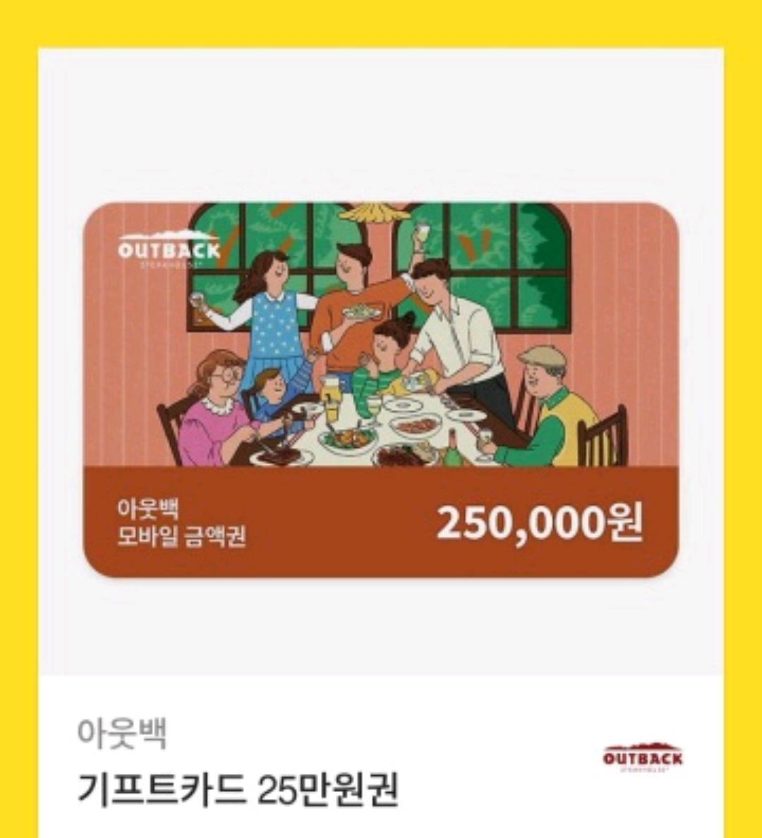 아웃백 25만원 기프티콘