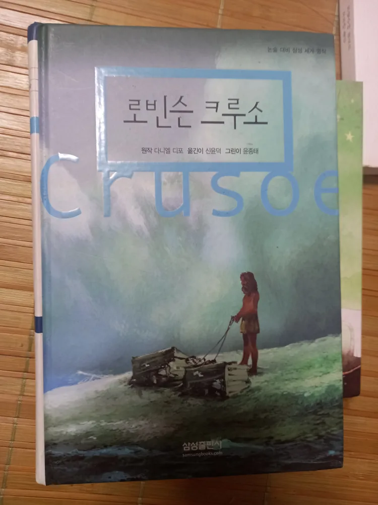 로빈슨 크루소 중고책