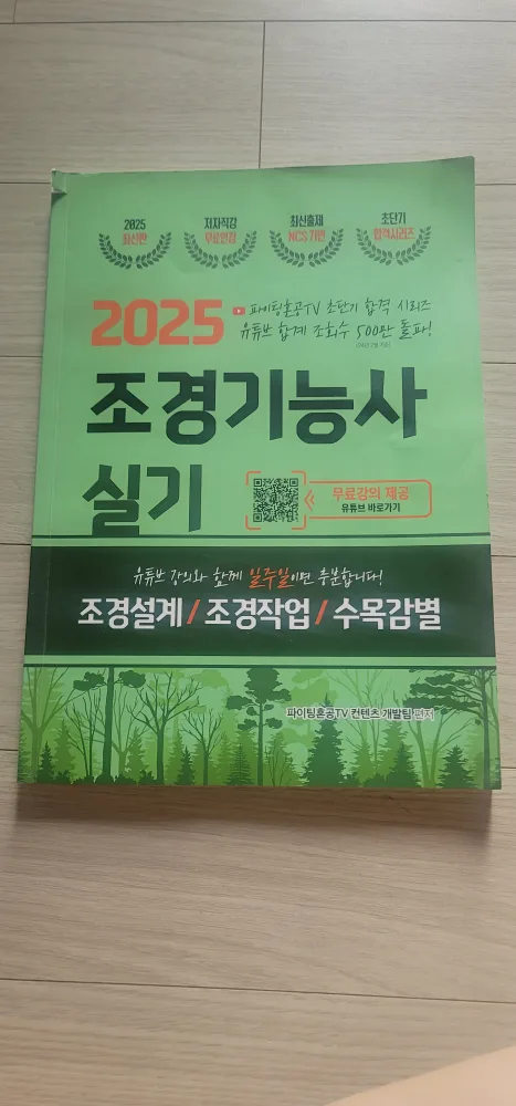 2025 조경기능사 실기 (파이팅혼공tv) 중고책 팝니다.